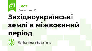 Західноукраїнські землі в міжвоєнний період