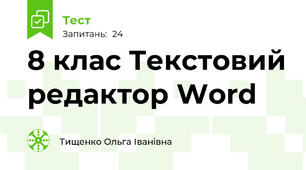 8 клас Текстовий редактор Word