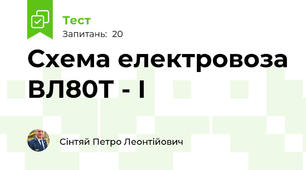 Схема електровоза ВЛ80Т - І