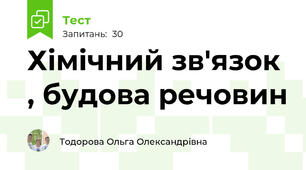 Хімічний зв'язок , будова речовин