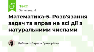 Математика-5. Розв'язання задач та вправ на всі дії з натуральними числами