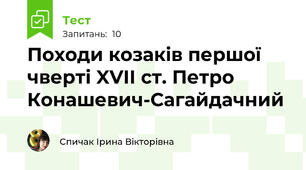 Походи козаків першої чверті XVII ст. Петро Конашевич-Сагайдачний 