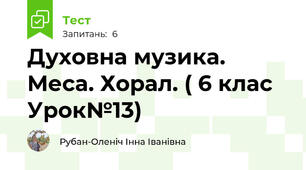 Духовна музика. Меса. Хорал. ( 6 клас Урок№13)