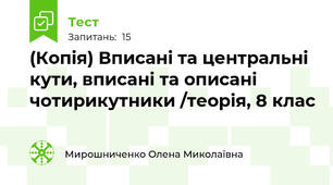 (Копія) Вписані та центральні кути, вписані та описані чотирикутники /теорія, 8 клас
