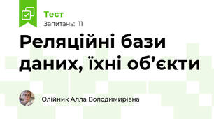 Реляційні бази даних, їхні об’єкти