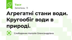 Агрегатні стани води. Кругообіг води в природі.