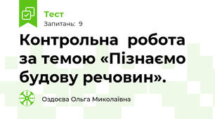 Контрольна  робота за темою «Пізнаємо будову речовин». 