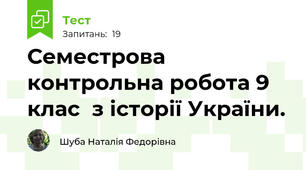 Семестрова контрольна робота 9 клас  з історії України.