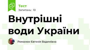 Внутрішні води України