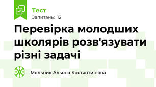 Перевірка молодших школярів розв'язувати різні задачі