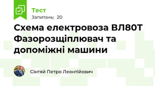 Схема електровоза ВЛ80Т  Фазорозщіплювач та допоміжні машини