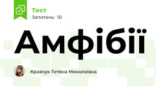 Амфібії