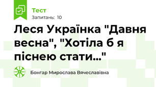 Леся Українка "Давня весна", "Хотіла б я піснею стати..."