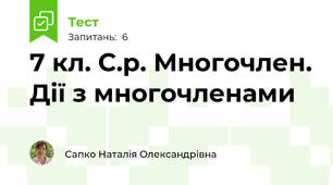 7 кл. С.р. Многочлен. Дії з многочленами