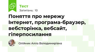 Поняття про мережу Інтернет, програма-браузер, вебсторінка, вебсайт, гіперпосилання