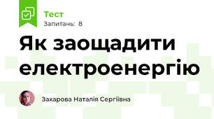 Як заощадити електроенергію