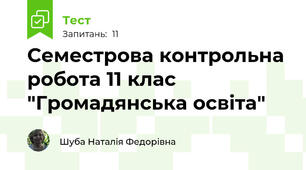 Семестрова контрольна робота 11 клас  "Громадянська освіта" 