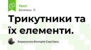 Трикутники та їх елементи.