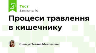 Процеси травлення в кишечнику