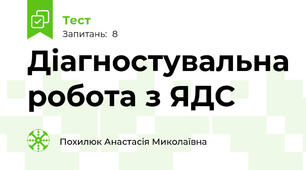 Діагностувальна робота з ЯДС