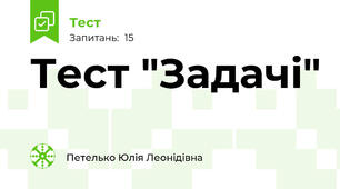Тест "Задачі"
