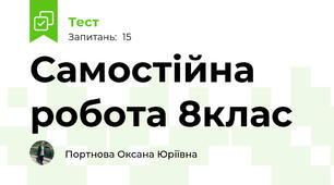 Самостійна робота 8клас