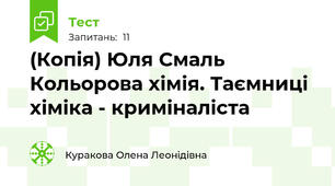 (Копія) Юля Смаль Кольорова хімія. Таємниці хіміка - криміналіста