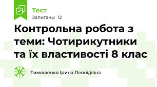  Контрольна робота з теми: Чотирикутники та їх властивості 8 клас