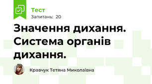 Значення дихання. Система органів дихання.