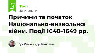 Причини та початок Національно-визвольної війни. Події 1648–1649 рр.