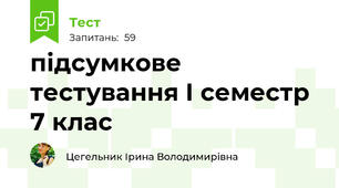 підсумкове тестування І семестр 7 клас