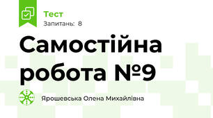 Самостійна робота №9