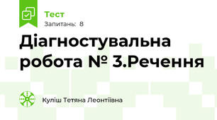 Діагностувальна робота № 3.Речення