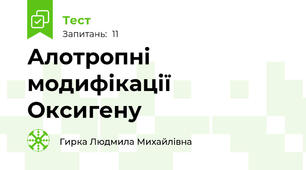 Алотропні модифікації Оксигену