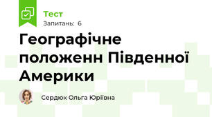 Географічне положенн Південної Америки