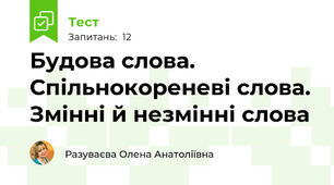  Будова слова. Спільнокореневі слова. Змінні й незмінні слова