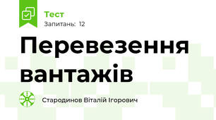 Перевезення вантажів