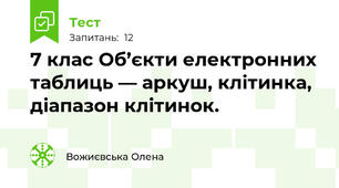 7 клас Об’єкти електронних таблиць — аркуш, клітинка, діапазон клітинок.