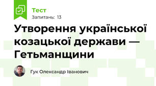 Утворення української козацької держави — Гетьманщини