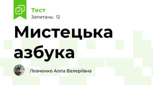 Мистецька азбука
