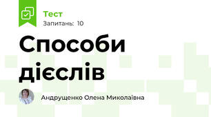 Способи дієслів