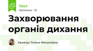 Захворювання органів дихання