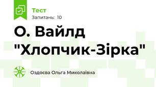   О. Вайлд "Хлопчик-Зірка"