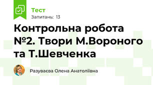 Контрольна робота №2. Твори М.Вороного та Т.Шевченка