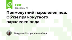 Прямокутний паралелепіпед. Об'єм прямокутного паралелепіпеда