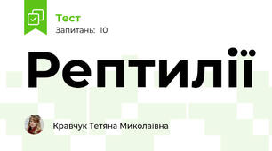 Рептилії