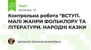 Контрольна робота "ВСТУП. МАЛІ ЖАНРИ ФОЛЬКЛОРУ ТА ЛІТЕРАТУРИ. НАРОДНІ КАЗКИ