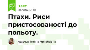 Птахи. Риси пристосованості до польоту.
