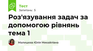 Роз'язування задач за допомогою рівнянь тема 1