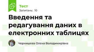 Введення та редагування даних в електронних таблицях